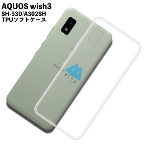 AQUOS wish3 SH-53D A302SH SH-M25 TPU ケース カバー クリア 衝撃吸収 クリアケース 透明 カバーケース シリコンケース