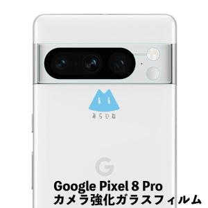 Google Pixel8 Pro ピクセル8 フィルム ガラス カメラ 強化ガラスフィルム 液晶保護 旭硝子製 飛散防止 硬度9H ラウンドエッジ 0.3mm