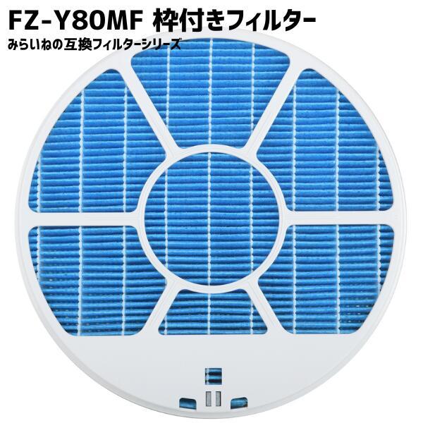 FZ-Y80MF 互換品 枠付き 加湿フィルター 加湿空気清浄機用交換部品  FZY80MF  消耗...