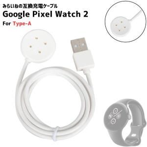 Google Pixel watch 2 / 3 充電ケーブル 1m ( USB-A Type-C