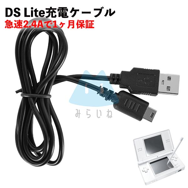 DS Lite 充電ケーブル 高耐久 断線防止 USBケーブル 充電器 約1m