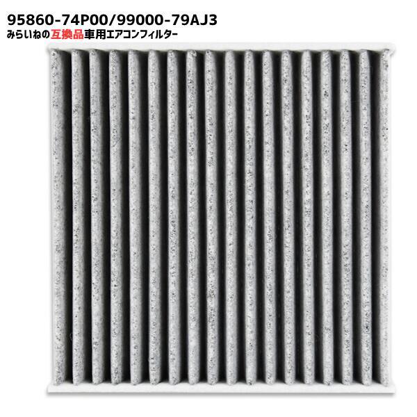 95860-74P00 エアコンフィルター 互換品 スズキ対応 エアクリーナー 交換 高品質 ろ過 ...