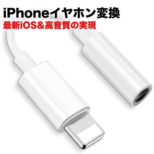 iPhone イヤホン 変換アダプタ 変換ケーブル 3.5mm 音楽再生 Lightning ライト...