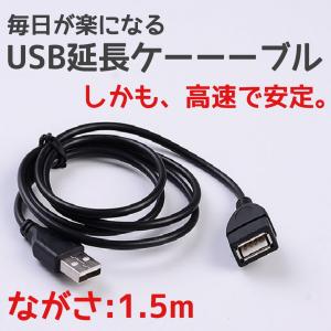 USB 延長コード ロング 1.5ｍ 延長ケーブル ケーブル コード USBケーブル 充電 送料無料 ポイント 消化 充電