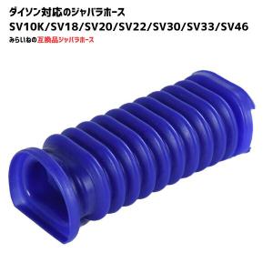 スリム用 蛇腹ホース ダイソン対応 互換品 SV10K SV18 SV20 SV22 SV30 SV33 SV46 交換用 掃除機