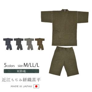 メンズ 近江ちぢみ絣織 甚平 M/L/LL 和粋庵 濃紺 黒 グリーン グレー 茶 日本製｜shibugonomi