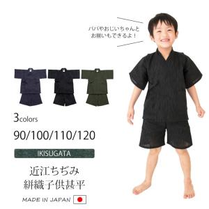 送料無料 近江ちぢみ絣織子供甚平 120cm 7...の商品画像