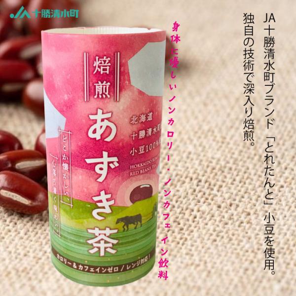 北海道 十勝 清水産 焙煎あずき茶 カートカン 健康茶