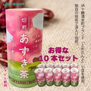 北海道 十勝 清水産 焙煎あずき茶 【10本セット】 カートカン 健康茶｜shibusawaworld