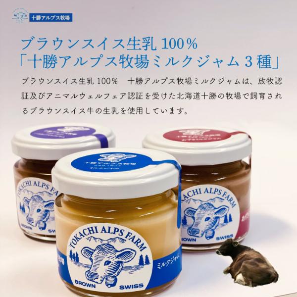 生乳と生クリームのミルクジャム３種 ミルクジャム あずきミルク ハスカップミルク 朝食 トースト