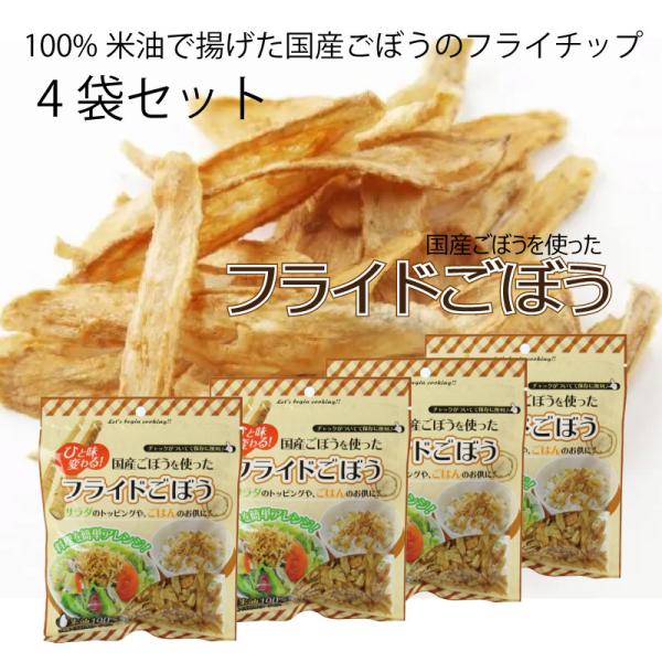 4袋セット フライドごぼうチップ 米油 国産ごぼう うどんに載せて ビールのつまみに お味噌汁　　