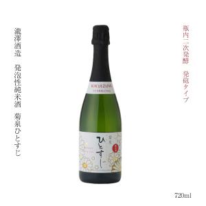 ギフト 日本酒 埼玉県 深谷 瓶内二次発酵 発泡酒 菊泉ひとすじ 720ml 渋沢栄一 燗 清酒 SAKE お酒 冷酒 米どころ 深谷米