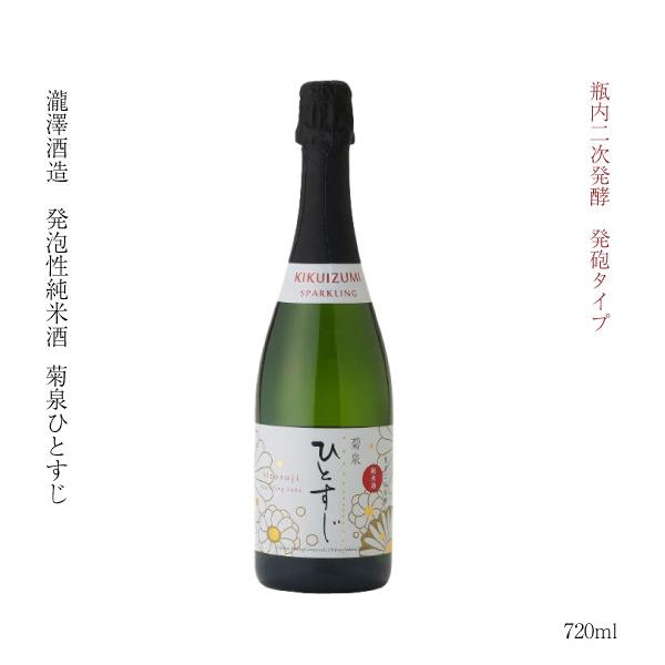 ギフト 日本酒 埼玉県 深谷 瓶内二次発酵 発泡酒 菊泉ひとすじ 720ml 渋沢栄一 燗 清酒 S...