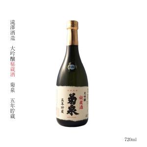 ギフト 日本酒 大吟醸 埼玉県 深谷 大吟醸秘蔵酒 菊泉 5年熟成 720ml 渋沢栄一 燗 SAKE お酒 冷酒 深谷米