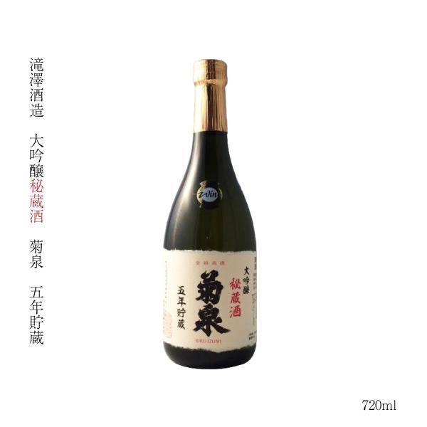 ギフト 日本酒 大吟醸 埼玉県 深谷 大吟醸秘蔵酒 菊泉 5年熟成 720ml 渋沢栄一 燗 SAK...
