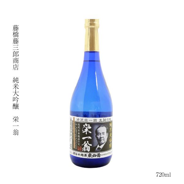 ギフト 日本酒 純米大吟醸 埼玉県 深谷 純米大吟醸 栄一翁 720ml 渋沢栄一 燗 SAKE お...