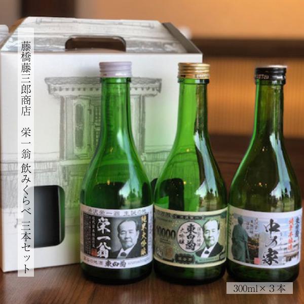 ギフト 日本酒 栄一翁 飲み比べ３本セット 各300ml 渋沢栄一 燗 SAKE お酒 冷酒 深谷米...