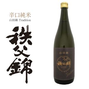 【数量限定商品】埼玉秩父の地酒 CRAFT SAKE【秩父錦】辛口純米 山田錦　Tradition 720ml 特別純米酒 埼玉県 日本酒 御祝 還暦祝 父の日 金賞受賞 酒蔵 歳暮