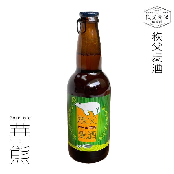 ギフト 秩父麦酒醸造所 華熊ペールエール クラフトビール キンキンに冷やして 酒 SAKE お酒 ピ...
