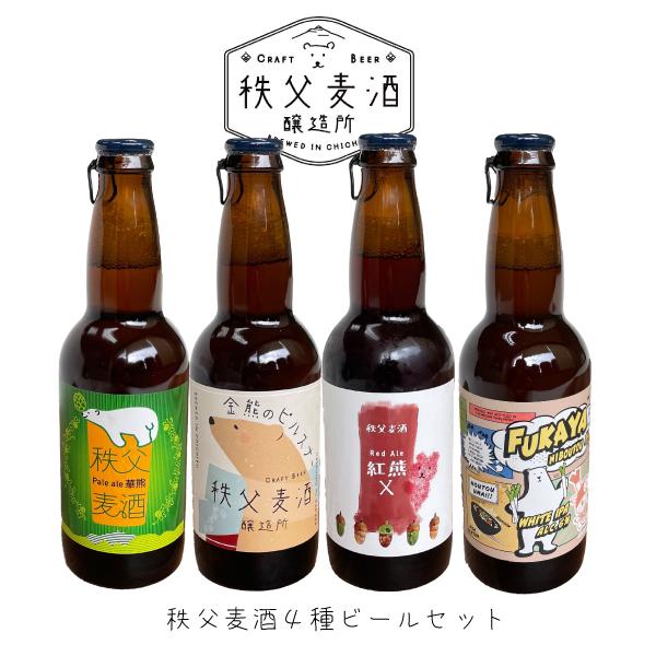 ギフト 秩父麦酒醸造所 クラフトビール ４種セット キンキンに冷やして 酒 SAKE お酒 ピルスナ...