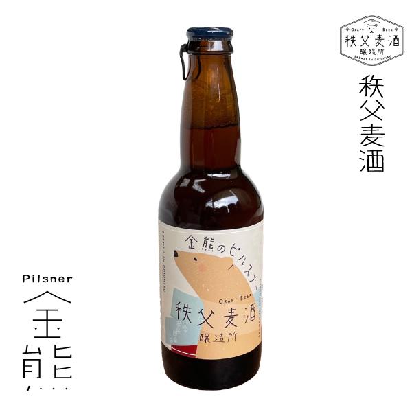 ギフト 秩父麦酒醸造所 金熊のピルスナー クラフトビール キンキンに冷やして 酒 SAKE お酒 ピ...