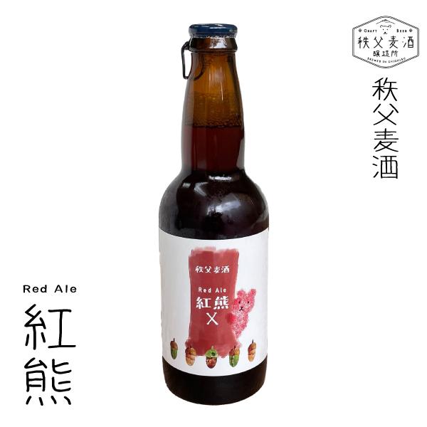 ギフト 秩父麦酒醸造所 レッドエール 紅熊X クラフトビール キンキンに冷やして 酒 SAKE ピル...