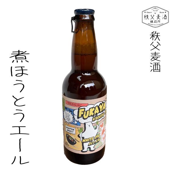 ギフト 秩父麦酒醸造所 煮ほうとうエール クラフトビール キンキンに冷やして 酒 SAKE お酒 ピ...