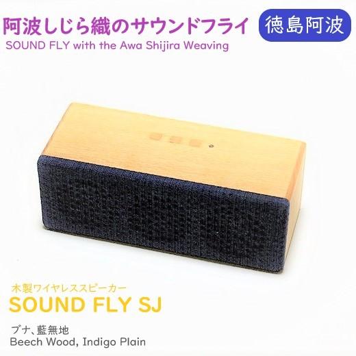 ヨシモク サウンドフライSJ 無線スピーカー ブルートゥース  藍無地　ブナ 高級 日本製 伝統工芸...