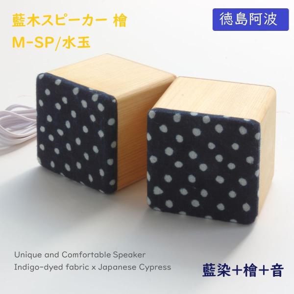 ヨシモク 藍木スピーカー 檜 M-SP 水玉 高級 日本製 伝統工芸 PC スマホ対応 プレゼント ...