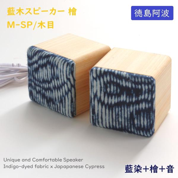ヨシモク 藍木スピーカー 檜 M-SP 木目 高級 日本製 伝統工芸 PC スマホ対応 プレゼント ...
