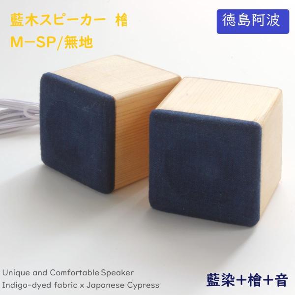 ヨシモク 藍木スピーカー 檜 M-SP 無地 高級 日本製 伝統工芸 PC スマホ対応 プレゼント ...