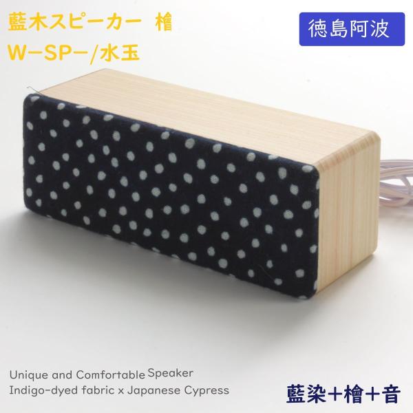 ヨシモク 藍木スピーカー 檜 W-SP 水玉 高級 日本製 伝統工芸 PC スマホ対応 プレゼント ...