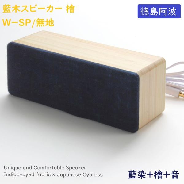 ヨシモク 藍木スピーカー 檜 W-SP 無地 高級 日本製 伝統工芸 PC スマホ対応 プレゼント ...