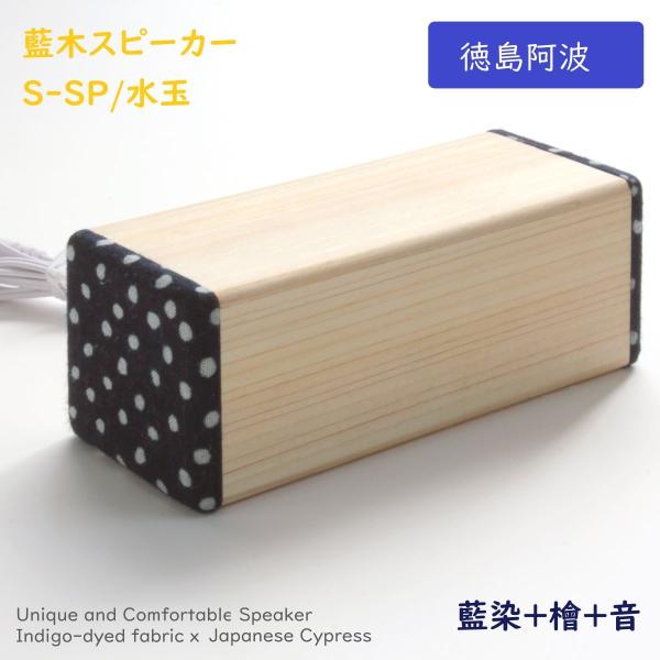 ヨシモク 藍木スピーカー 檜 S-SP 水玉 高級 日本製 伝統工芸 PC スマホ対応 プレゼント ...