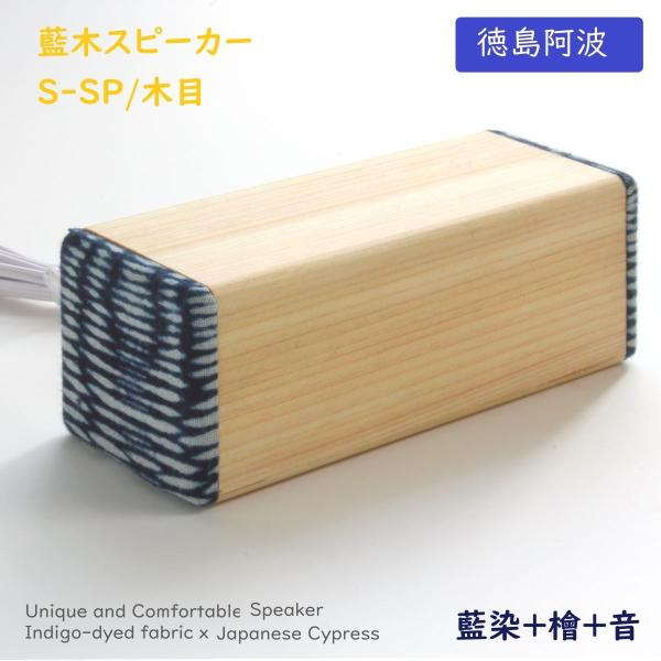 ヨシモク 藍木スピーカー 檜 S-SP 木目 高級 日本製 伝統工芸 PC スマホ対応 プレゼント ...