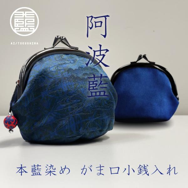 阿波藍・本藍染め がま口小銭入れ 藍染め 徳島阿波 おしゃれがま口 財布 化粧ポーチ 小物入れ