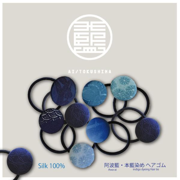送料無料 阿波藍・本藍染め ヘアゴム ３色 絹100% ヘヤーバンド 髪留め ヘヤケア 整髪 徳島