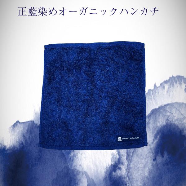 正藍染めオーガニック ハンカチ タオル 綿 高級 抗菌 伝統工芸 藍染 おしゃれ 国産 贈答品 オー...