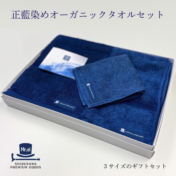 オーガニックタオル 正藍染３種のタオルセット 綿 高級 抗菌 伝統工芸 藍染 おしゃれ 国産 贈答品...