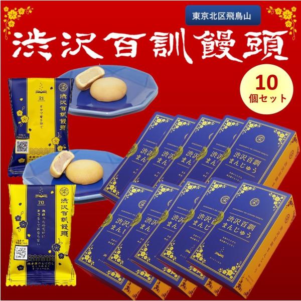 和菓子 みるくまんじゅう 渋沢百訓饅頭 2個入 10セット お歳暮 御年賀 ミルク お取り寄せ プ ...