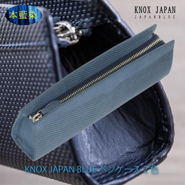 本革 高級贈答品 KNOX JAPAN BLUE ペンケース 2色 高級化粧箱付 本革 藍染 シンプ...