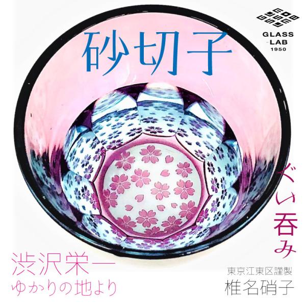 江戸切子 渋沢栄一×椎名切子 サクラサク グラス お猪口 グラス食器 器 えどきりこ 角打ち お酒