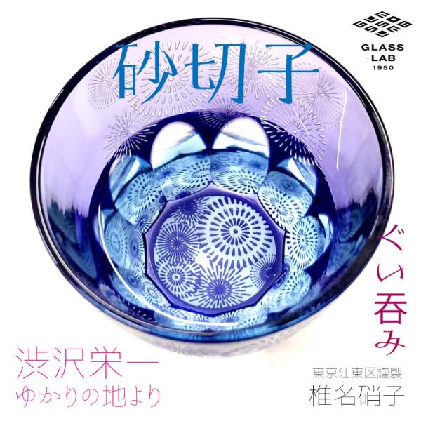 江戸切子 渋沢栄一×椎名切子 花火 グラス お猪口 グラス食器 器 えどきりこ 角打ち お酒