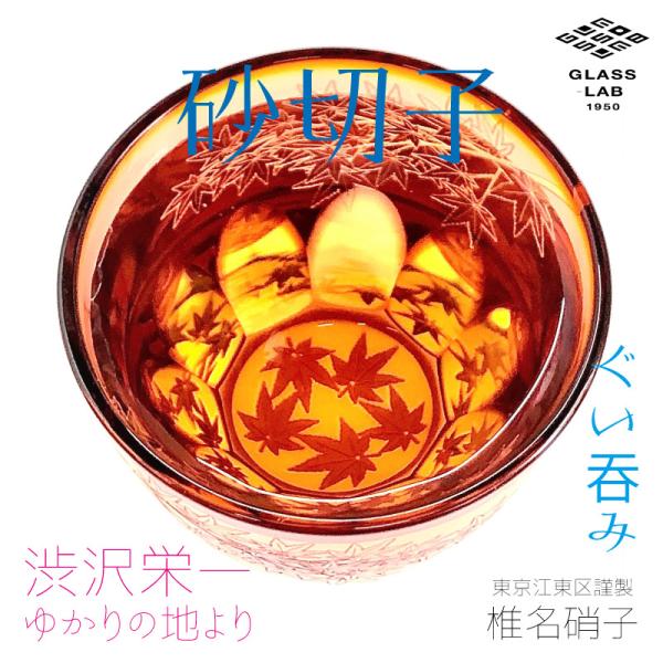 江戸切子 渋沢栄一×椎名切子 紅葉 グラス お猪口 グラス食器 器 えどきりこ 角打ち お酒