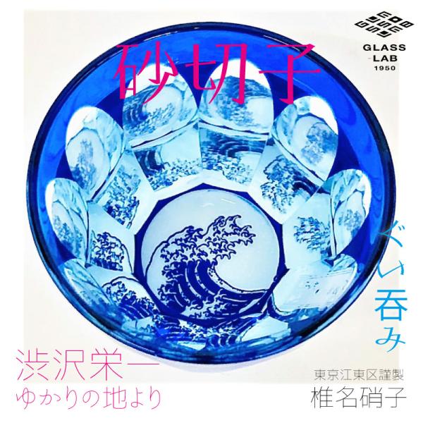 江戸切子 渋沢栄一×椎名切子 葛飾 北斎・浪裏 グラス お猪口 グラス食器 器 えどきりこ 角打ち ...