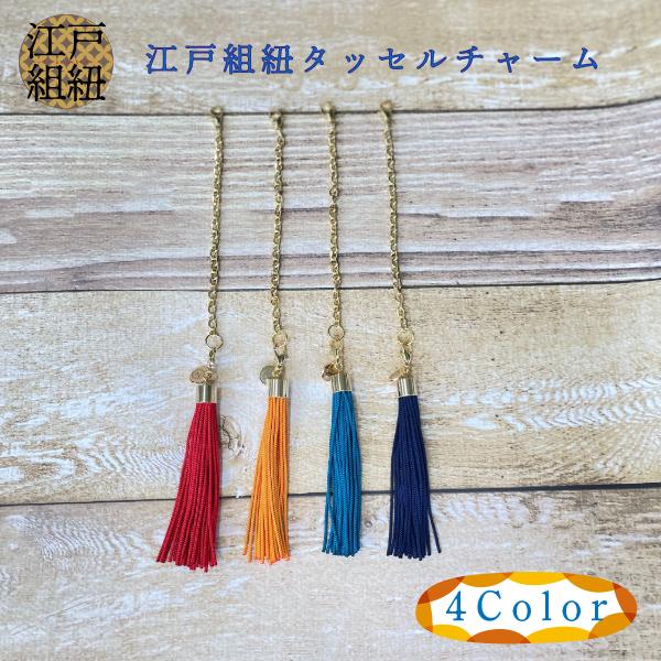 江戸丸組紐タッセルチャーム　4色 組紐 東京生まれ おしゃれチャーム 財布 化粧ポーチ アクセサリー