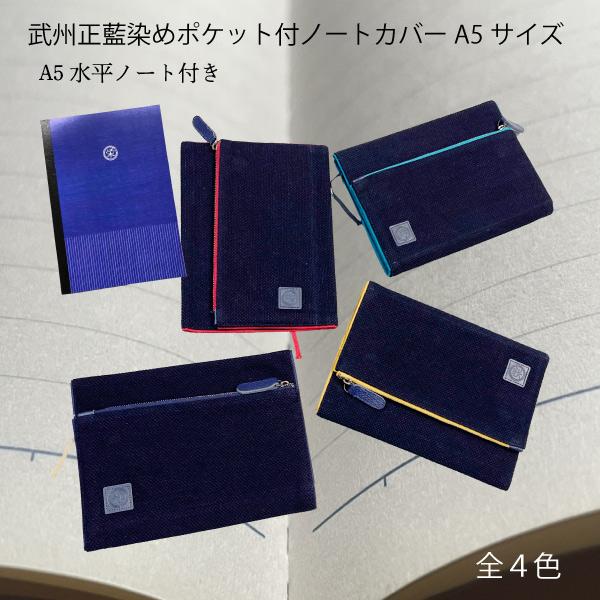 武州正藍染めポケット付ノートカバーA5サイズ ステーショナリー レディース メンズ ユニセックス お...