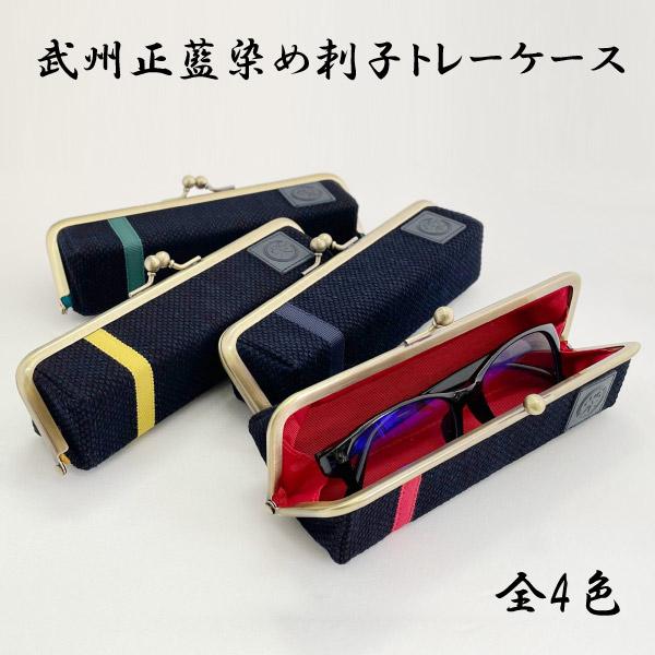 武州正藍染め トレーケース 眼鏡 サングラス  レディース メンズ 収納 化粧品 小物 ペンケース ...