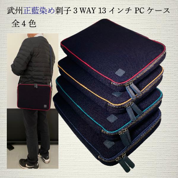 武州正藍染め刺子織り13インチPCケース かばん ステーショナリー メンズ 収納 小物 植物 藍染め...