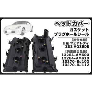 日産 用 ロッカーカバー バルブカバー ヘッドカバー タペットカバー エンジン カバー ガスケット プラグホールシール VQ35DE フェアレディ Z33 等 社外品